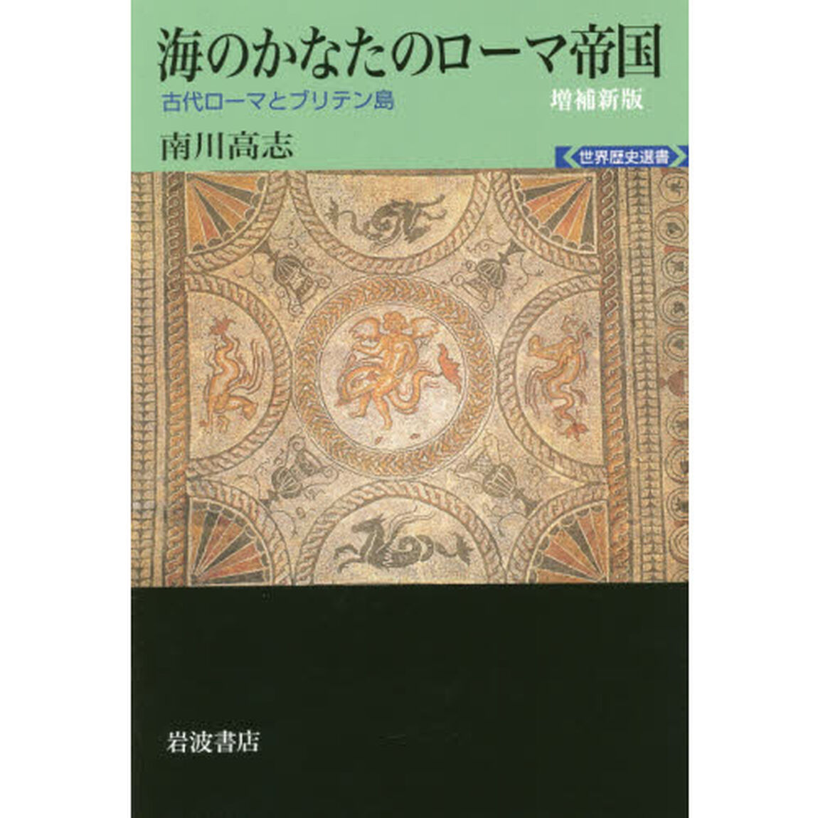 海のかなたのローマ帝国　古代ローマとブリテン島「増補新版」