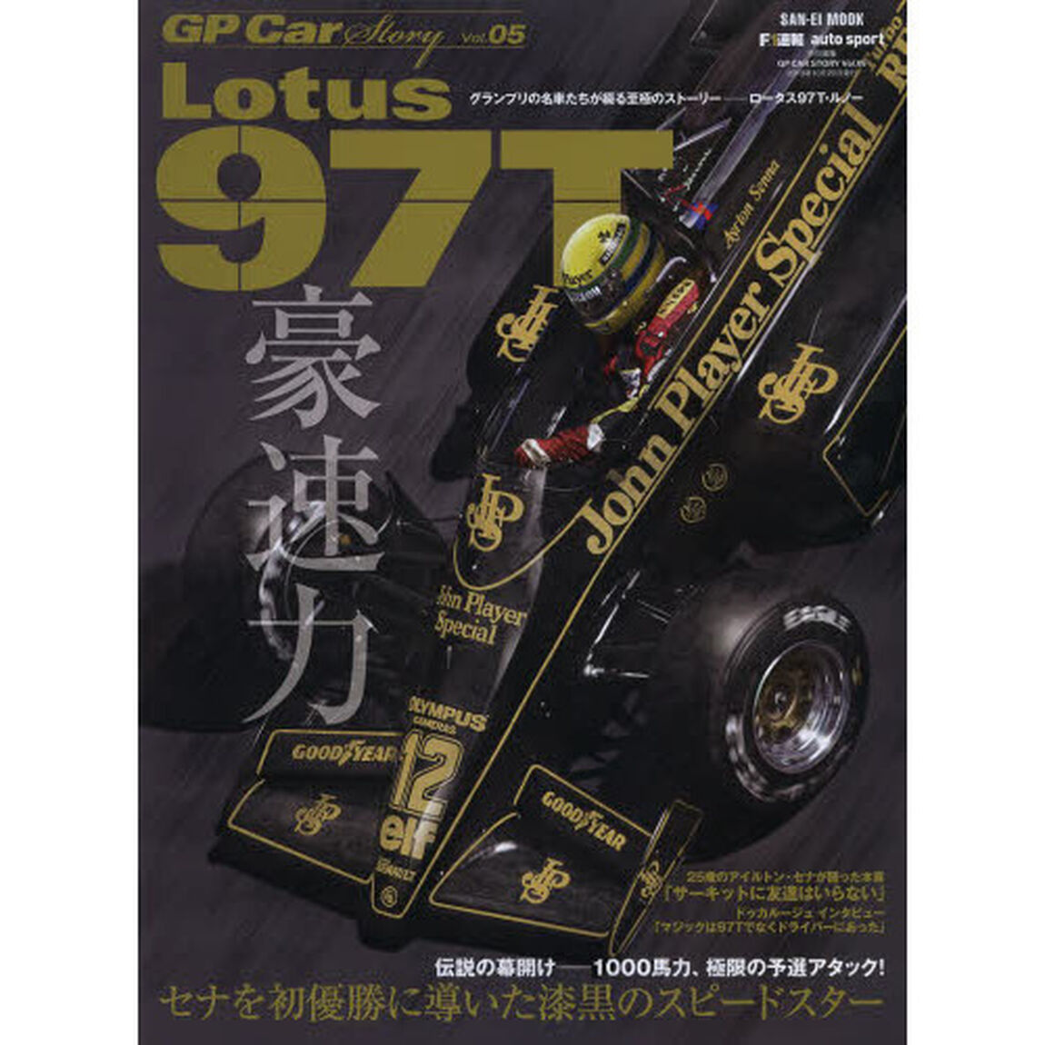 ＧＰ　Ｃａｒ　Ｓｔｏｒｙ　Ｖｏｌ．０５「ロータス９７Ｔ・ルノー　セナを初優勝に導いた漆黒のスピードスター」