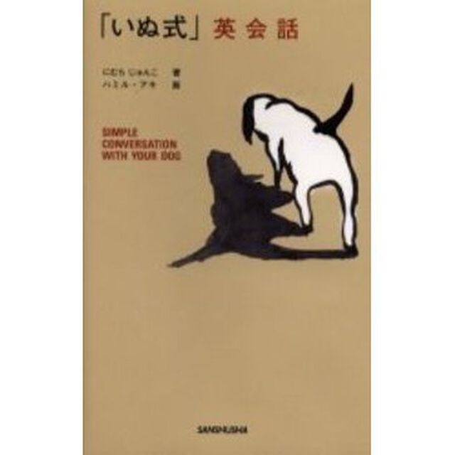 「いぬ式」英会話