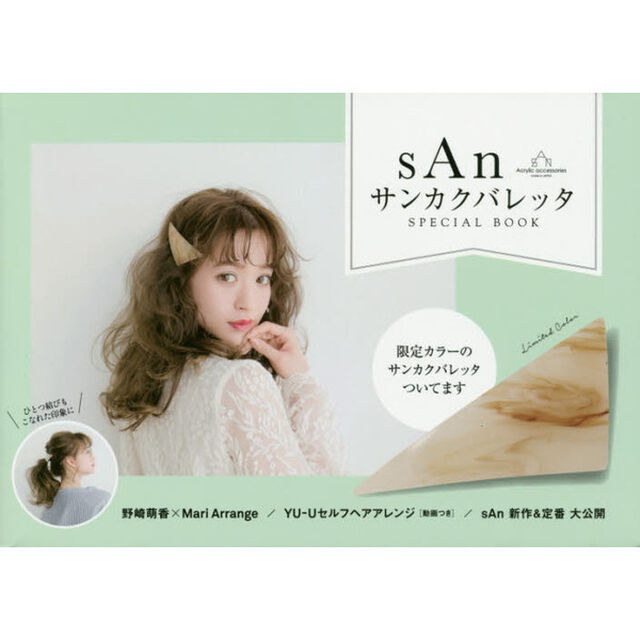 sAn サンカクバレッタ SPECIAL BOOK