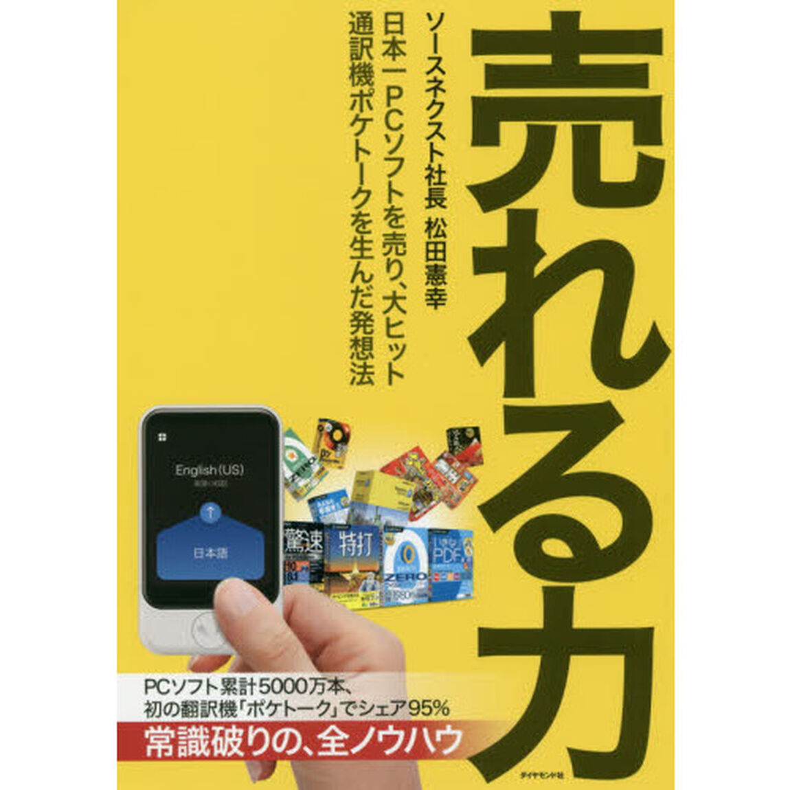 売れる力　日本一ＰＣソフトを売り、大ヒット通訳機ポケトークを生んだ発想法
