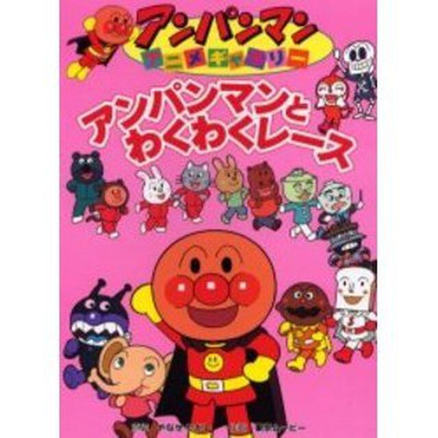 アンパンマンとわくわくレース