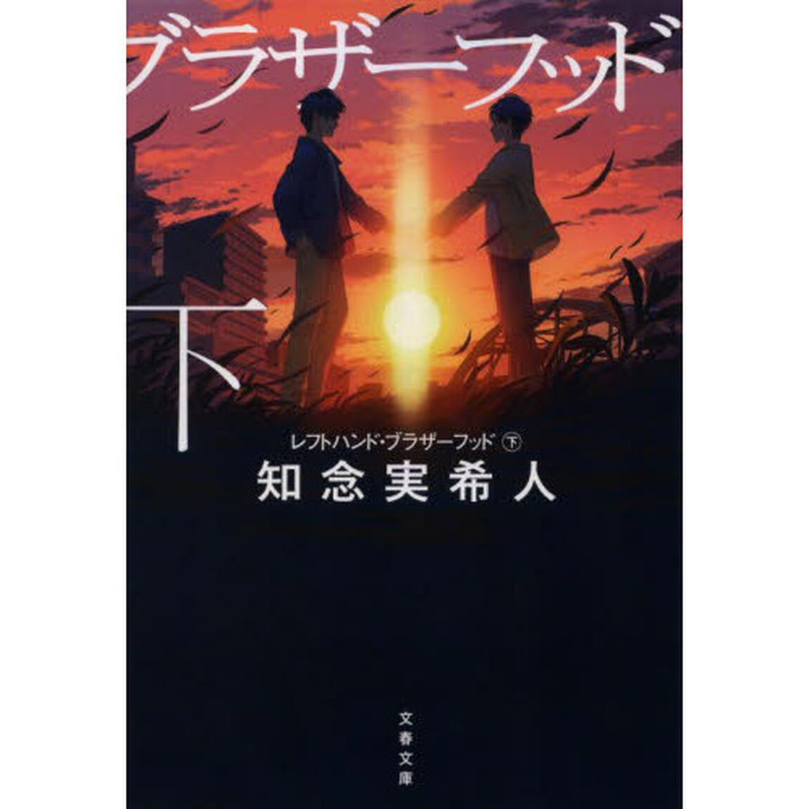 レフトハンド・ブラザーフッド　下