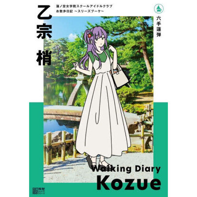 蓮ノ空女学院スクールアイドルクラブ お散歩日記 ~スリーズブーケ~ 乙宗 梢