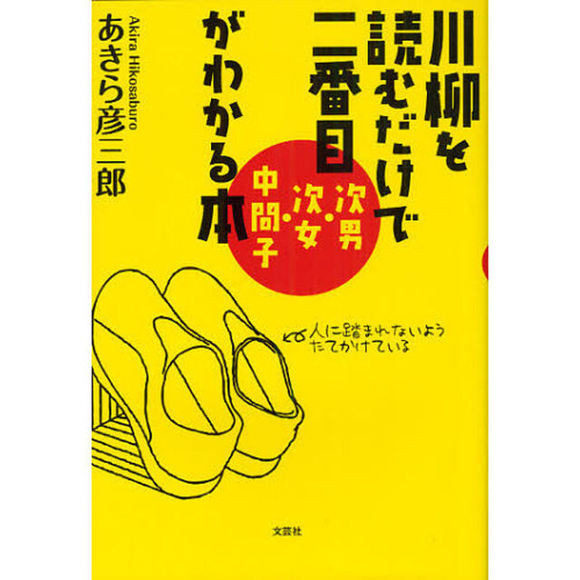 川柳を読むだけで二番目〈次男・次女・中間子〉がわかる本