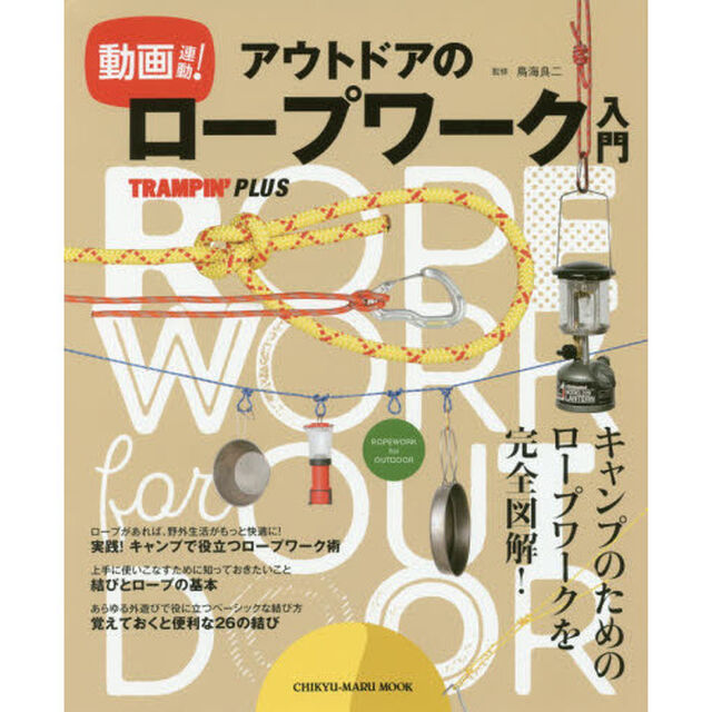 動画連動！アウトドアのロープワーク入門　キャンプのためのロープワークを完全図解！