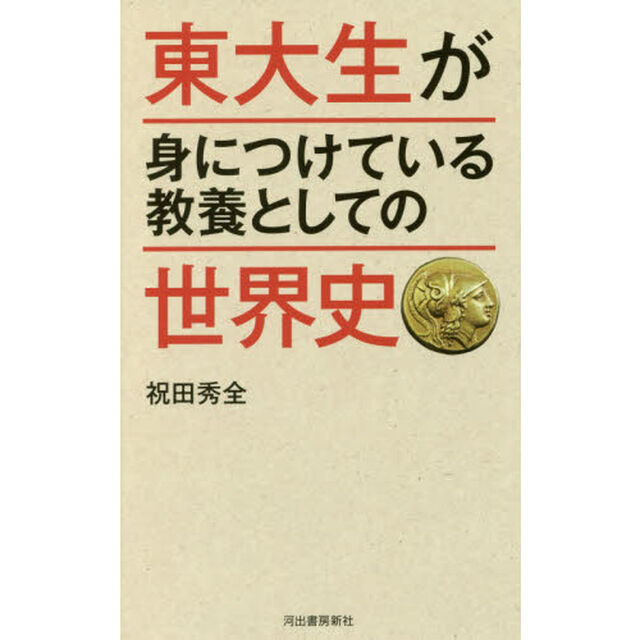 東大生が身につけている教養としての世界史