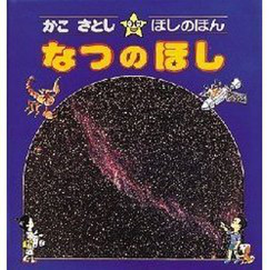 かこさとし・ほしのほん　２「なつのほし」