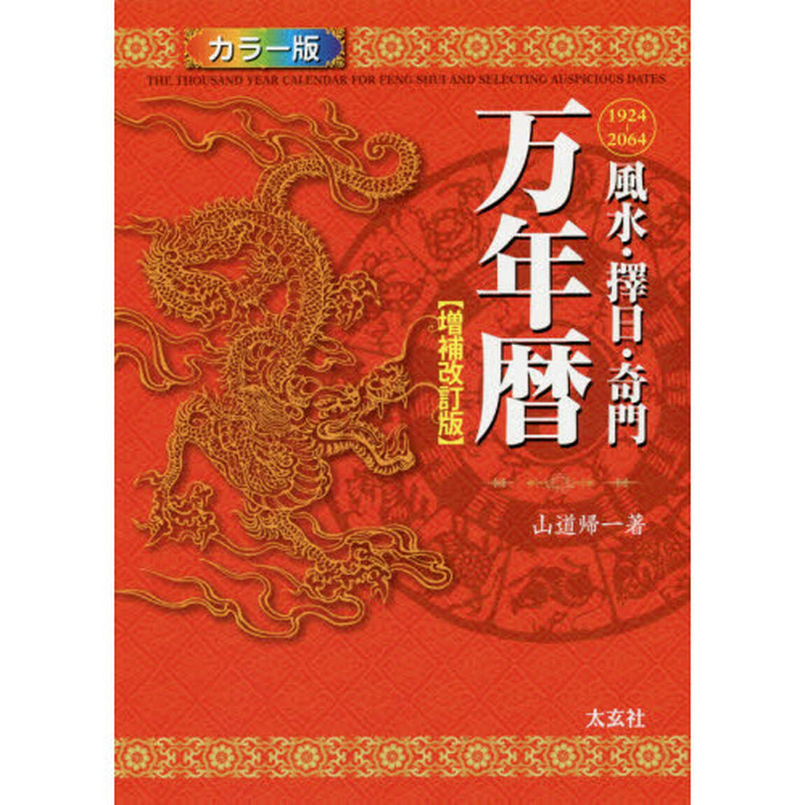 風水・擇日・奇門万年暦　１９２４－２０６４「増補改訂版」
