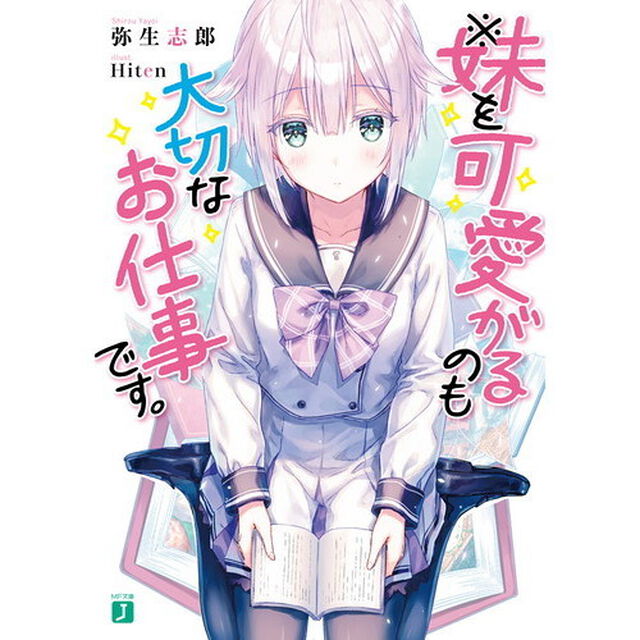 ※妹を可愛がるのも大切なお仕事です。