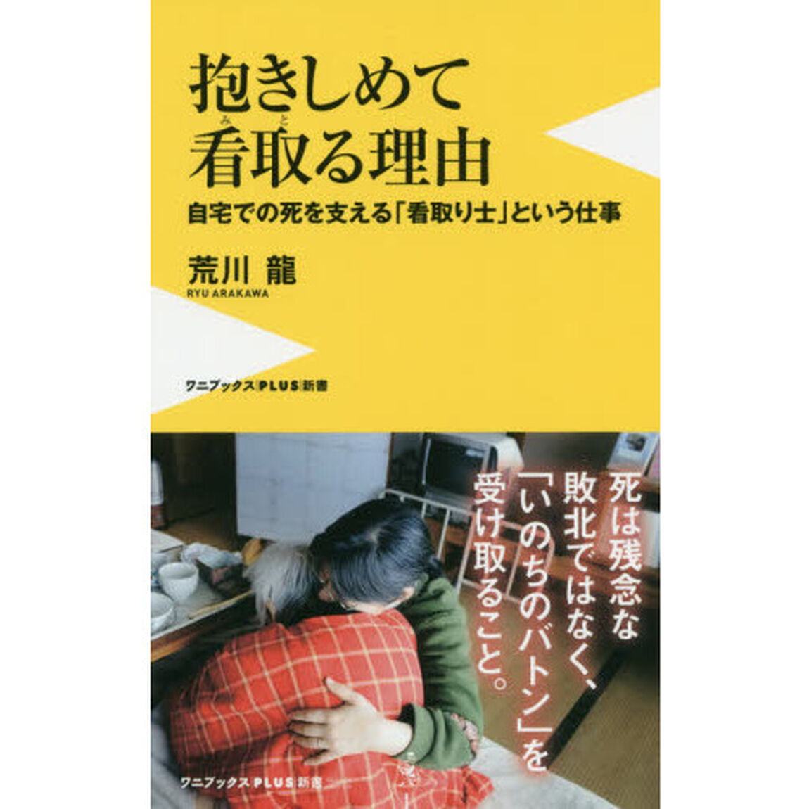 抱きしめて看取る理由　自宅での死を支える「看取り士」という仕事