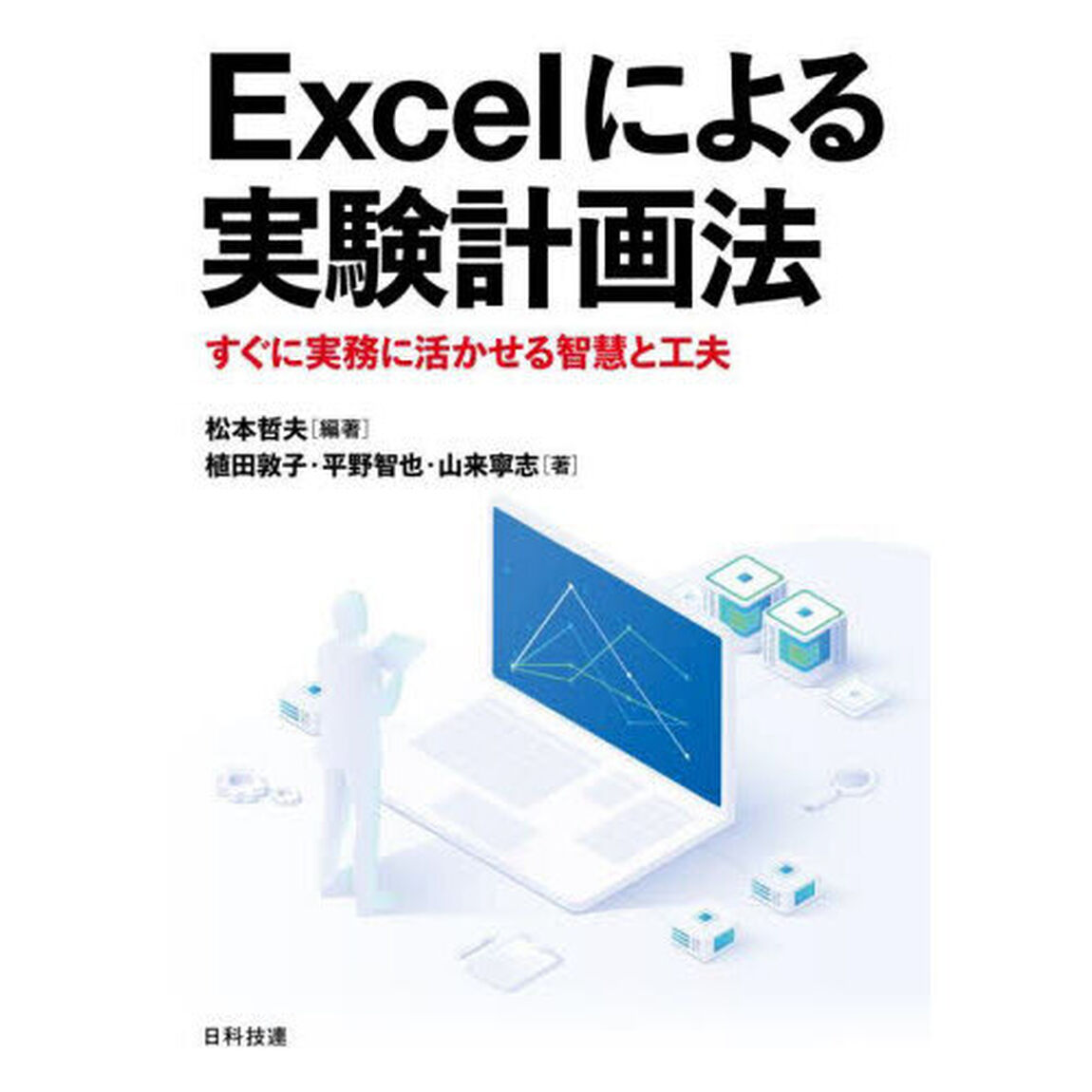 Ｅｘｃｅｌによる実験計画法　すぐに実務に活かせる智慧と工夫
