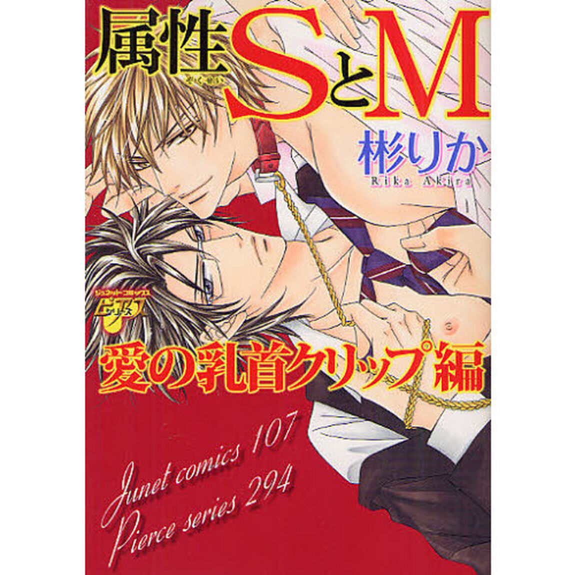 属性ＳとＭ　愛の乳首クリップ編