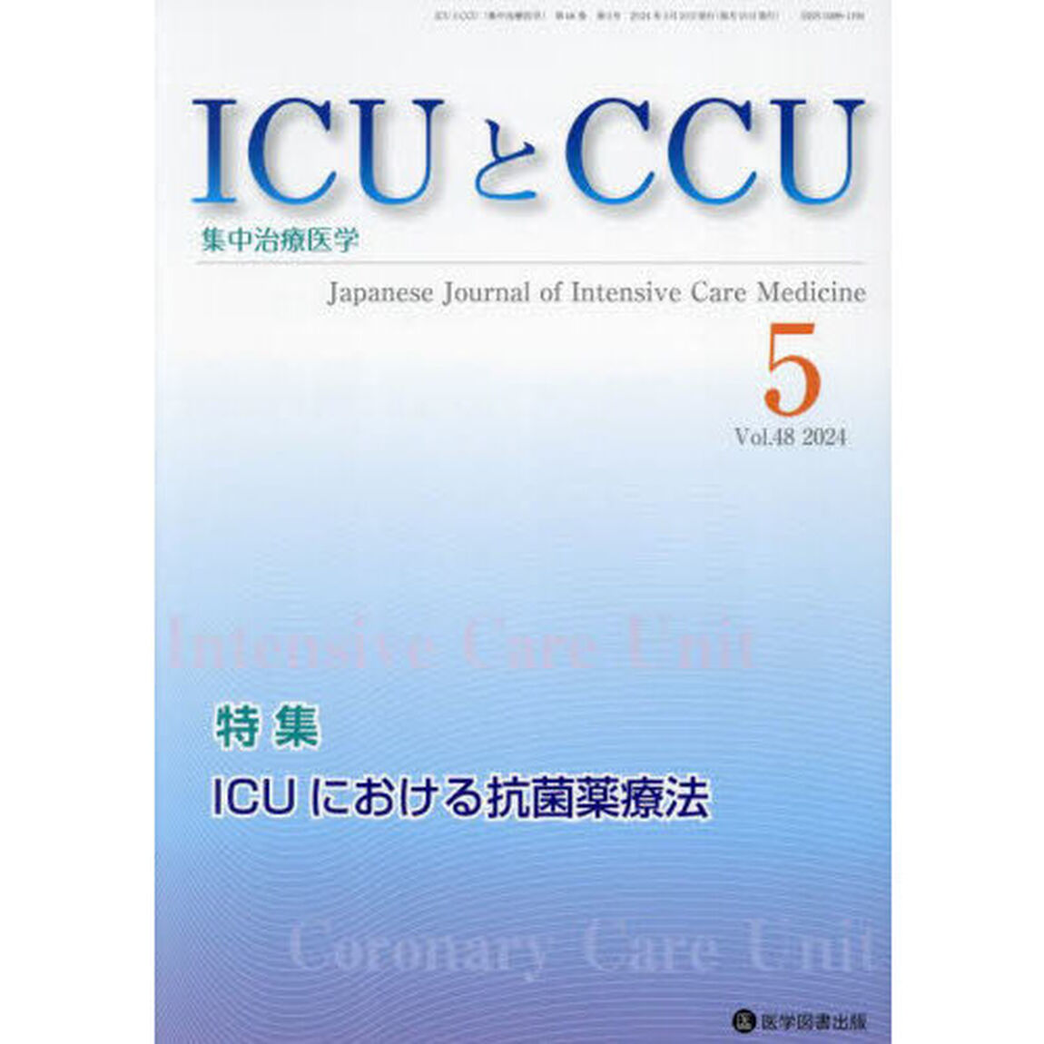 ＩＣＵとＣＣＵ　集中治療医学　Ｖｏｌ．４８Ｎｏ．５（２０２４年５月）「ＩＣＵにおける抗菌薬療法」
