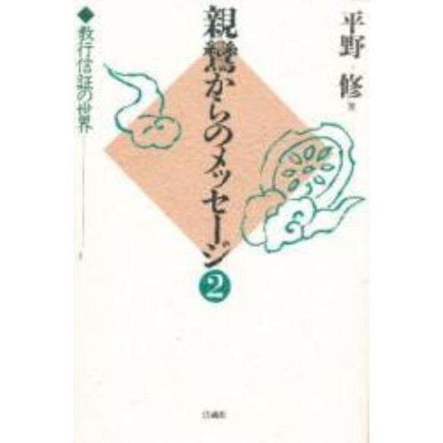 親鸞からのメッセージ　教行信証の世界　２
