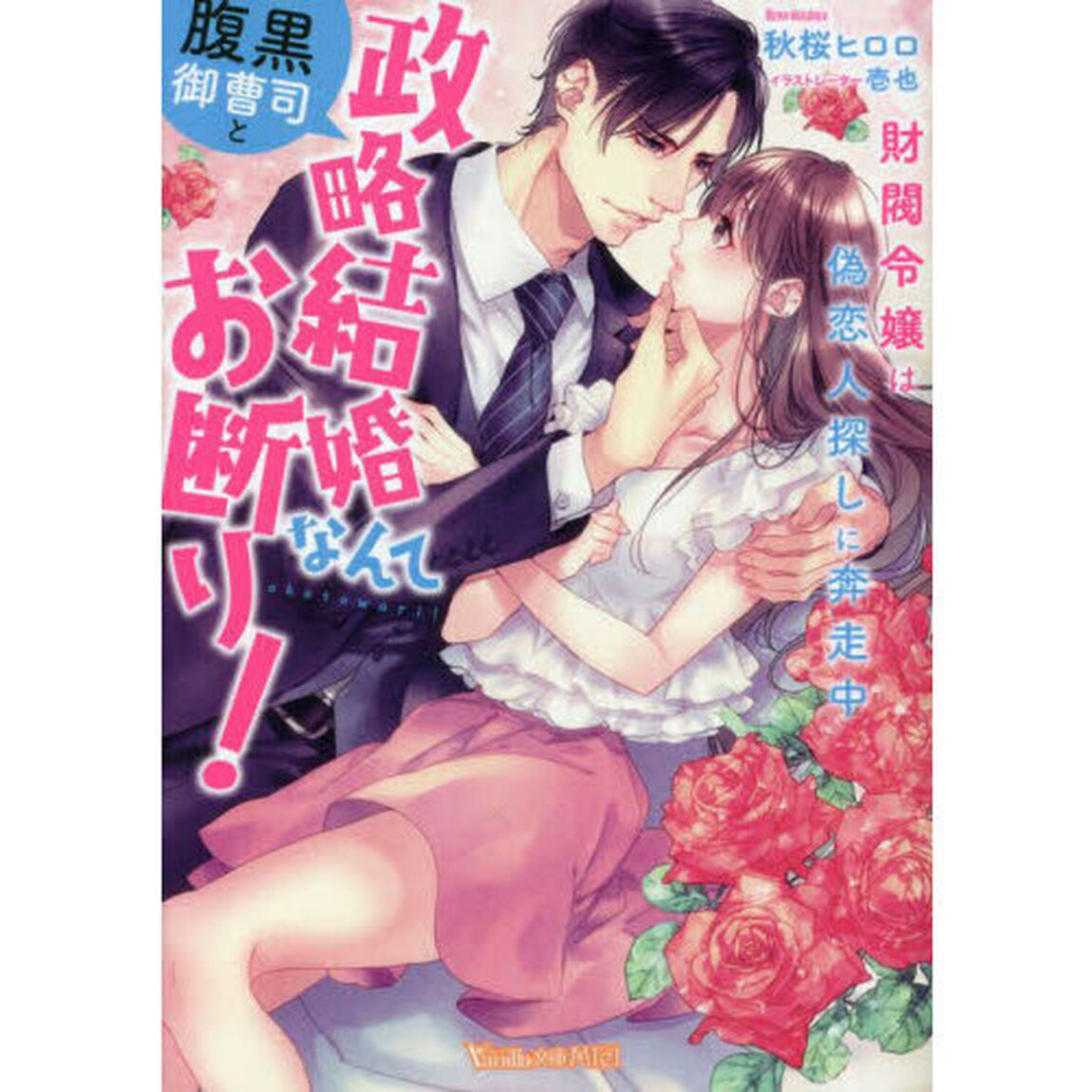 腹黒御曹司と政略結婚なんてお断り！　財閥令嬢は偽恋人探しに奔走中