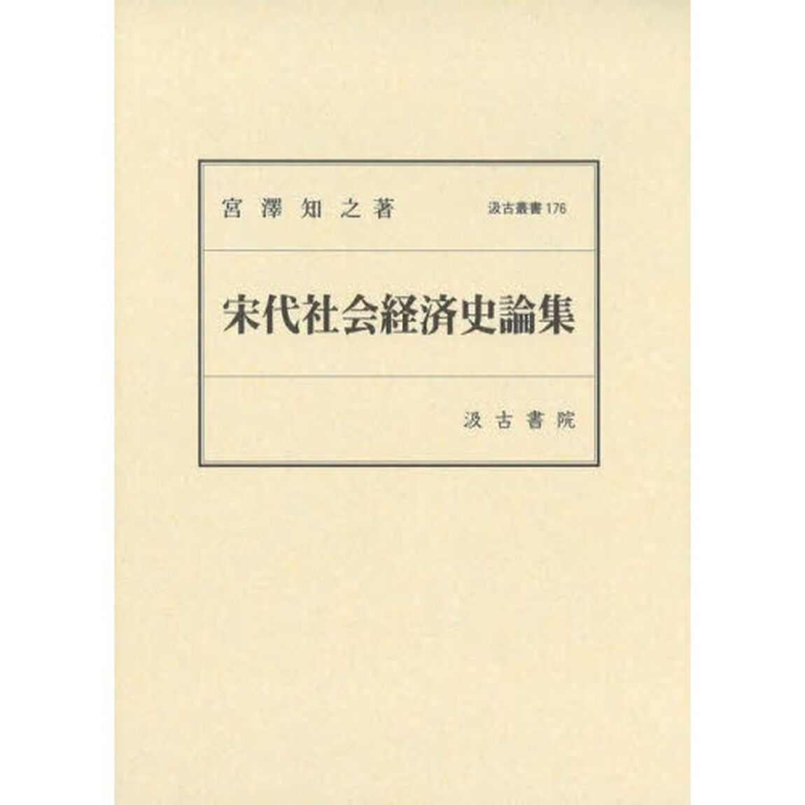 宋代社会経済史論集