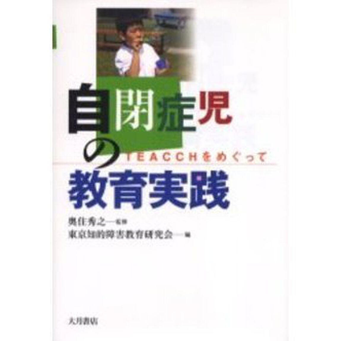 自閉症児の教育実践　ＴＥＡＣＣＨをめぐって
