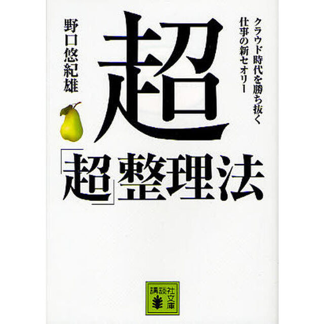 超「超」整理法　クラウド時代を勝ち抜く仕事の新セオリー
