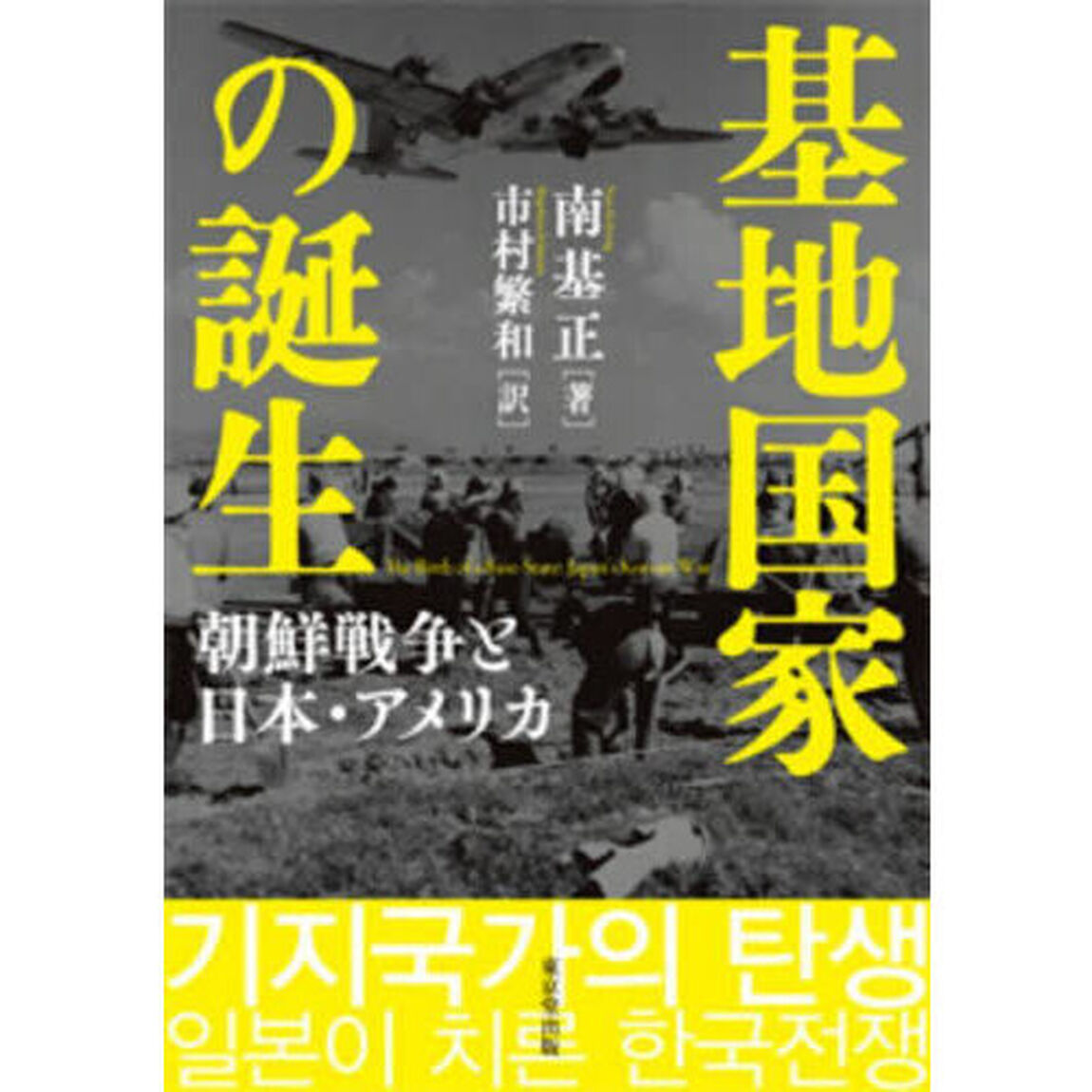 基地国家の誕生　朝鮮戦争と日本・アメリカ