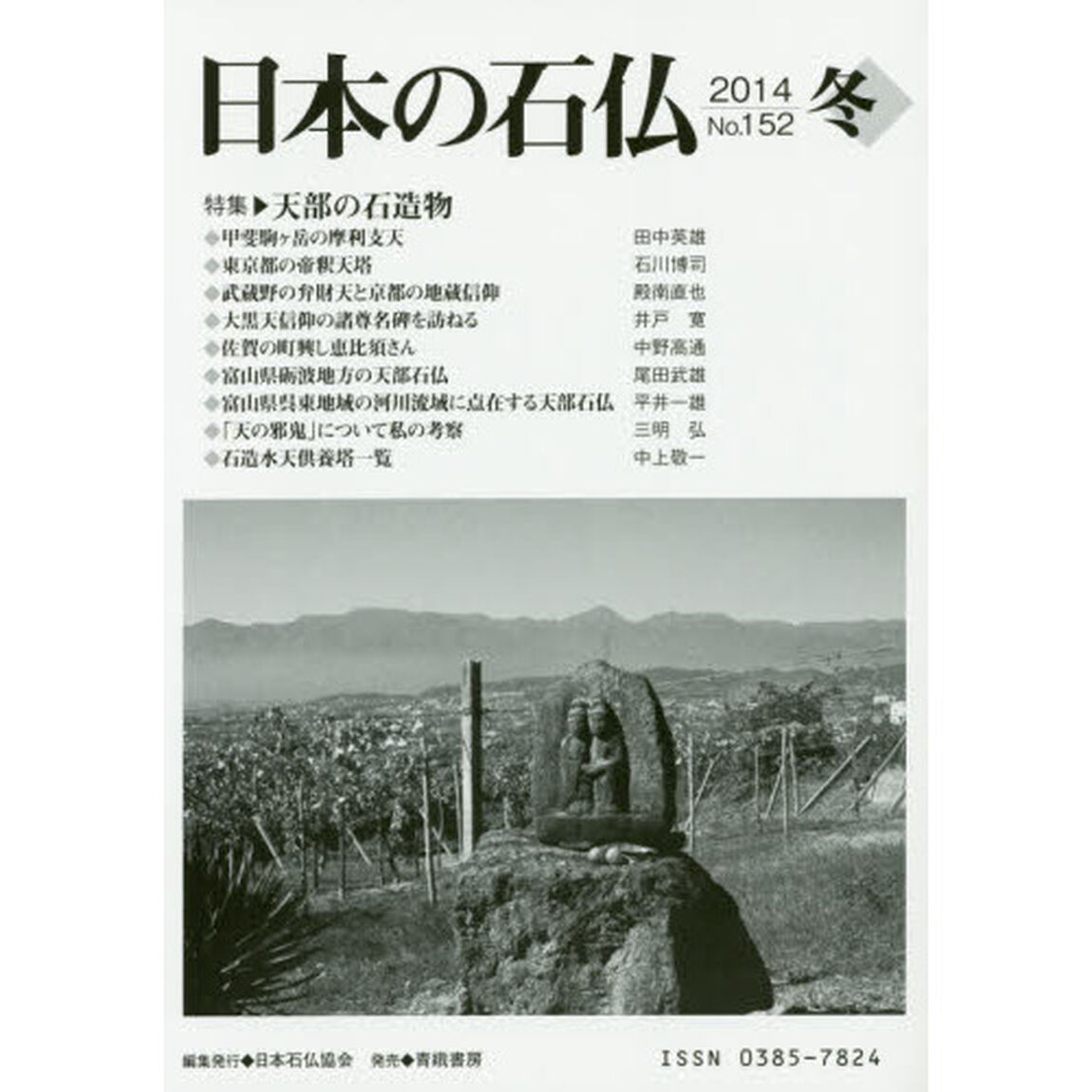 日本の石仏　Ｎｏ．１５２（２０１４冬）「特集・天部の石造物」
