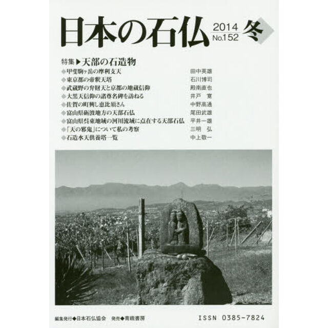 日本の石仏　Ｎｏ．１５２（２０１４冬）「特集・天部の石造物」