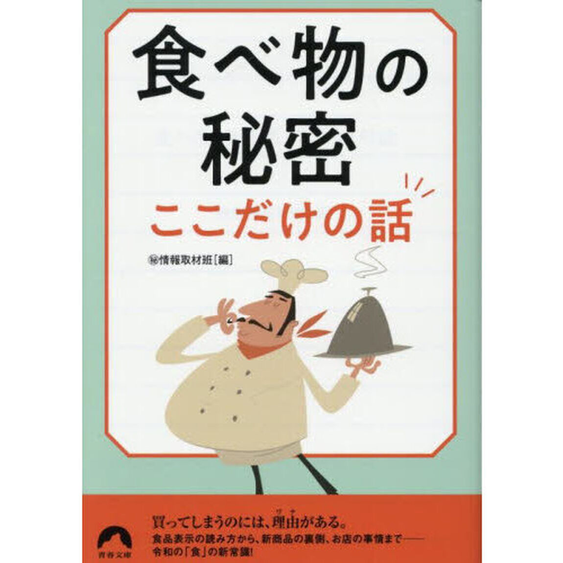 食べ物の秘密ここだけの話