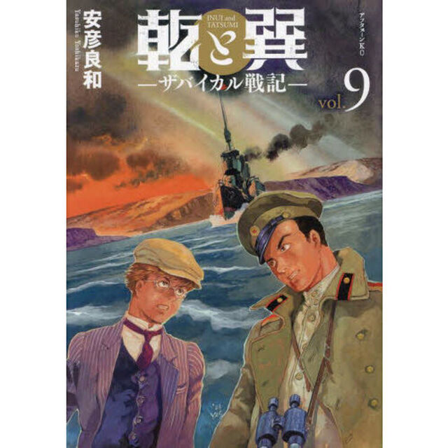 乾と巽　ザバイカル戦記　９