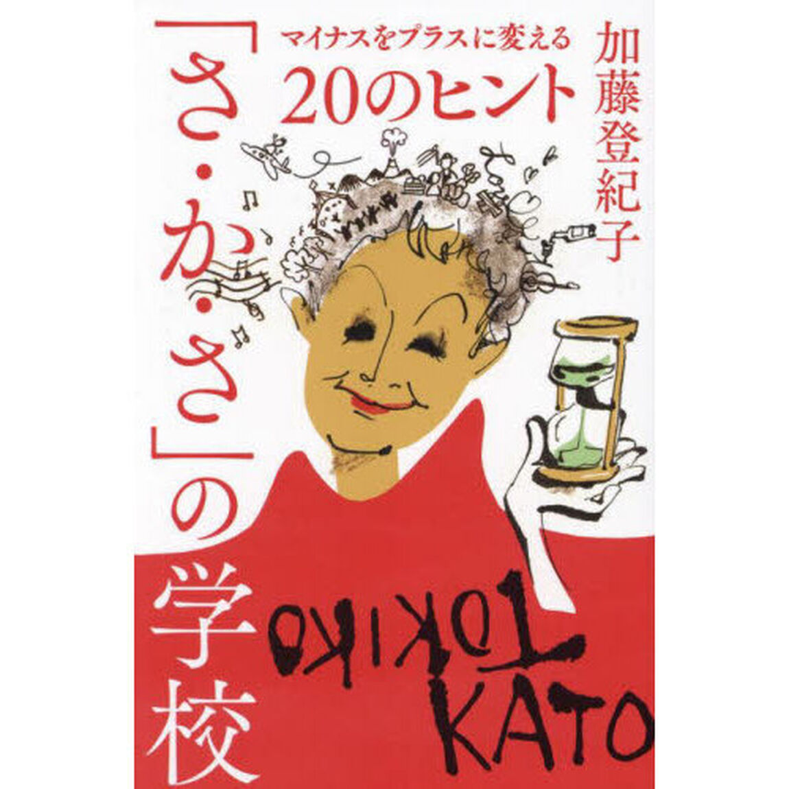 「さ・か・さ」の学校　マイナスをプラスに変える２０のヒント