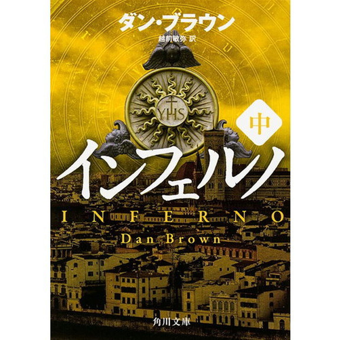 インフェルノ　中