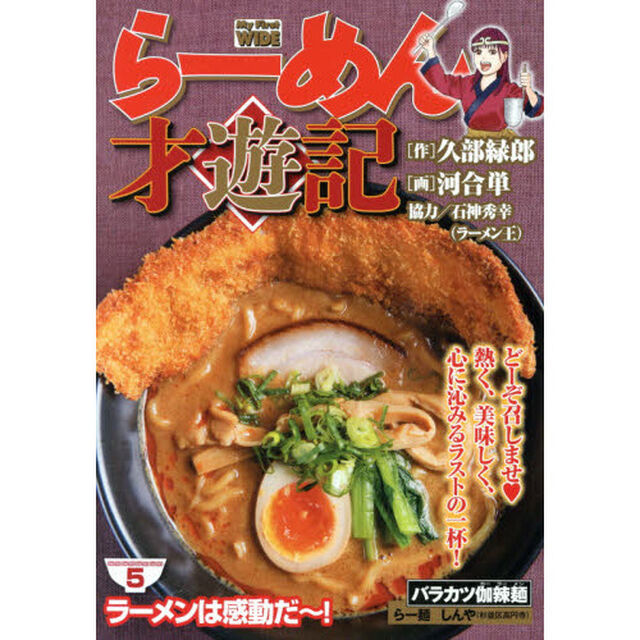 らーめん才遊記　　　５