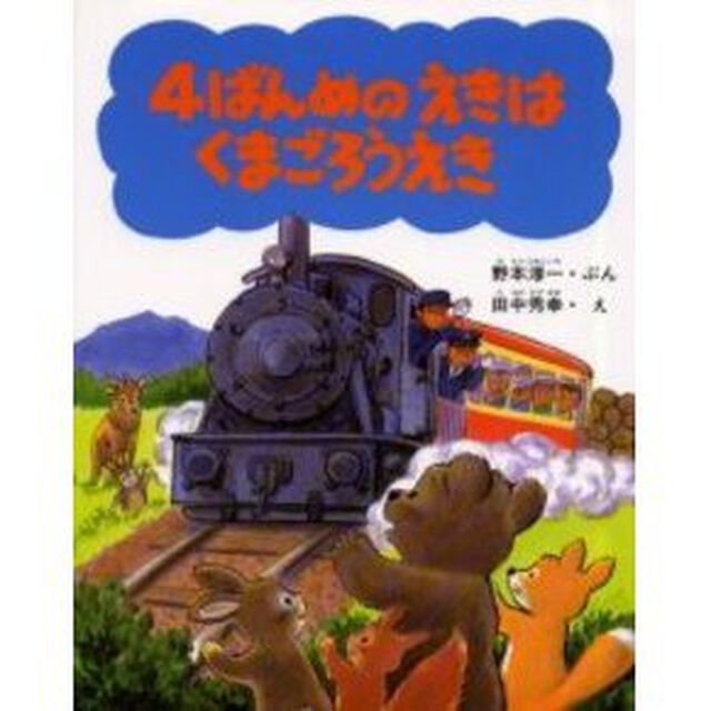 ４ばんめのえきはくまごろうえき