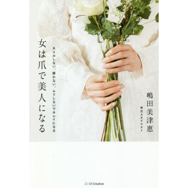 女は爪で美人になる　ネイルしない、磨かない、ムリしないでキレイになる