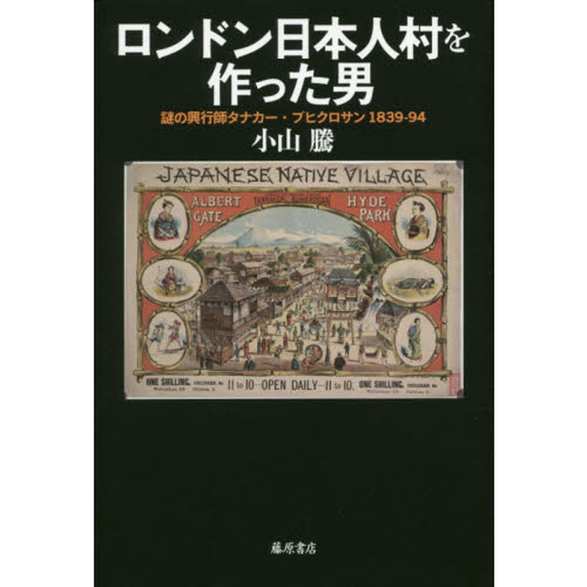 ロンドン日本人村を作った男　謎の興行師タナカー・ブヒクロサン１８３９－９４