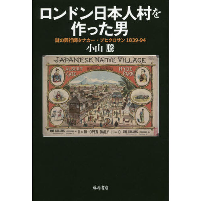 ロンドン日本人村を作った男　謎の興行師タナカー・ブヒクロサン１８３９－９４