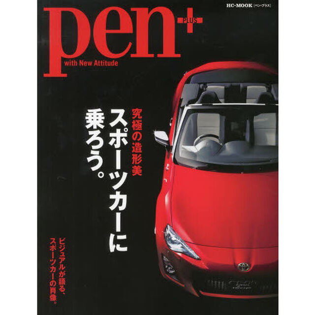 ｐｅｎ＋　ｗｉｔｈ　Ｎｅｗ　Ａｔｔｉｔｕｄｅ　究極の造形美スポーツカーに乗ろう。