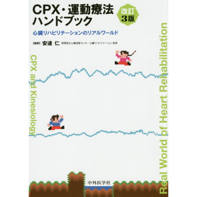 ＣＰＸ・運動療法ハンドブック　心臓リハビリテーションのリアルワールド「改訂３版」