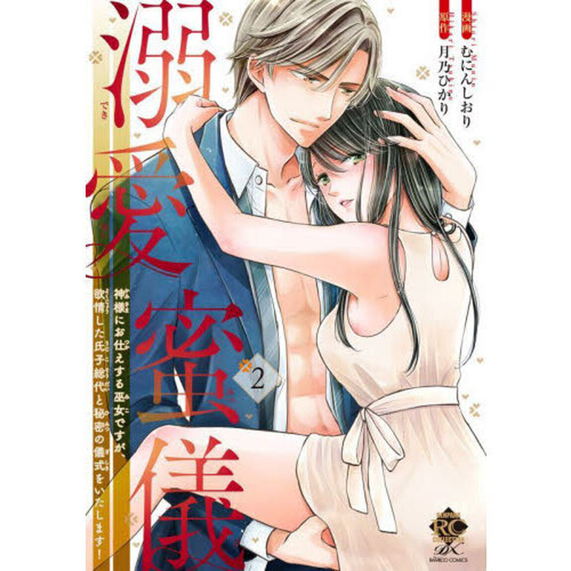 溺愛蜜儀　神様にお仕えする巫女ですが　２