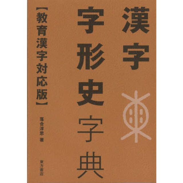 漢字字形史字典「教育漢字対応版」