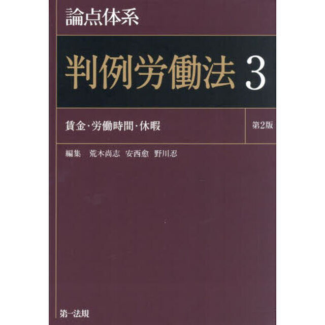 論点体系判例労働法　３「第２版」「賃金・労働時間・休暇」