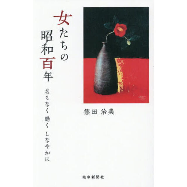 女たちの昭和百年　名もなく勁くしなやかに