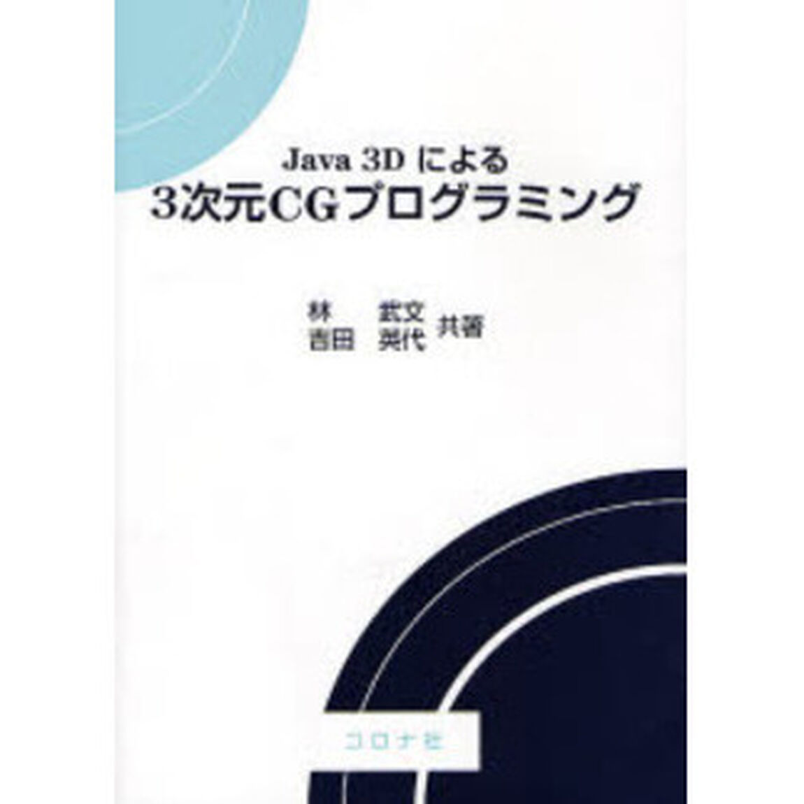 Ｊａｖａ　３Ｄによる３次元ＣＧプログラミング