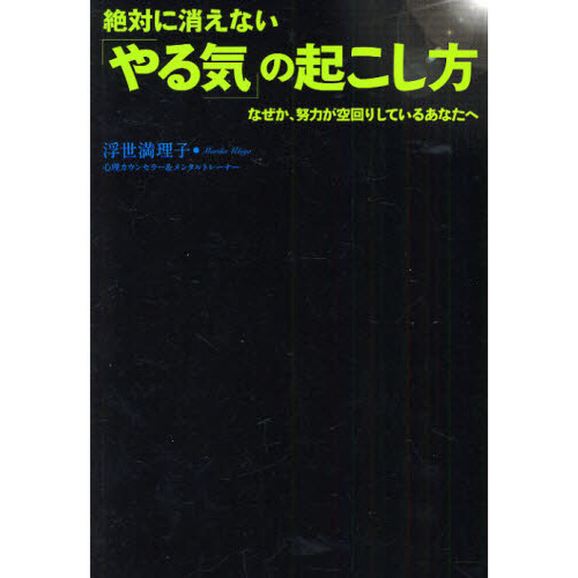 絶対に消えない「やる気」の起こし方　なぜか、努力が空回りしているあなたへ
