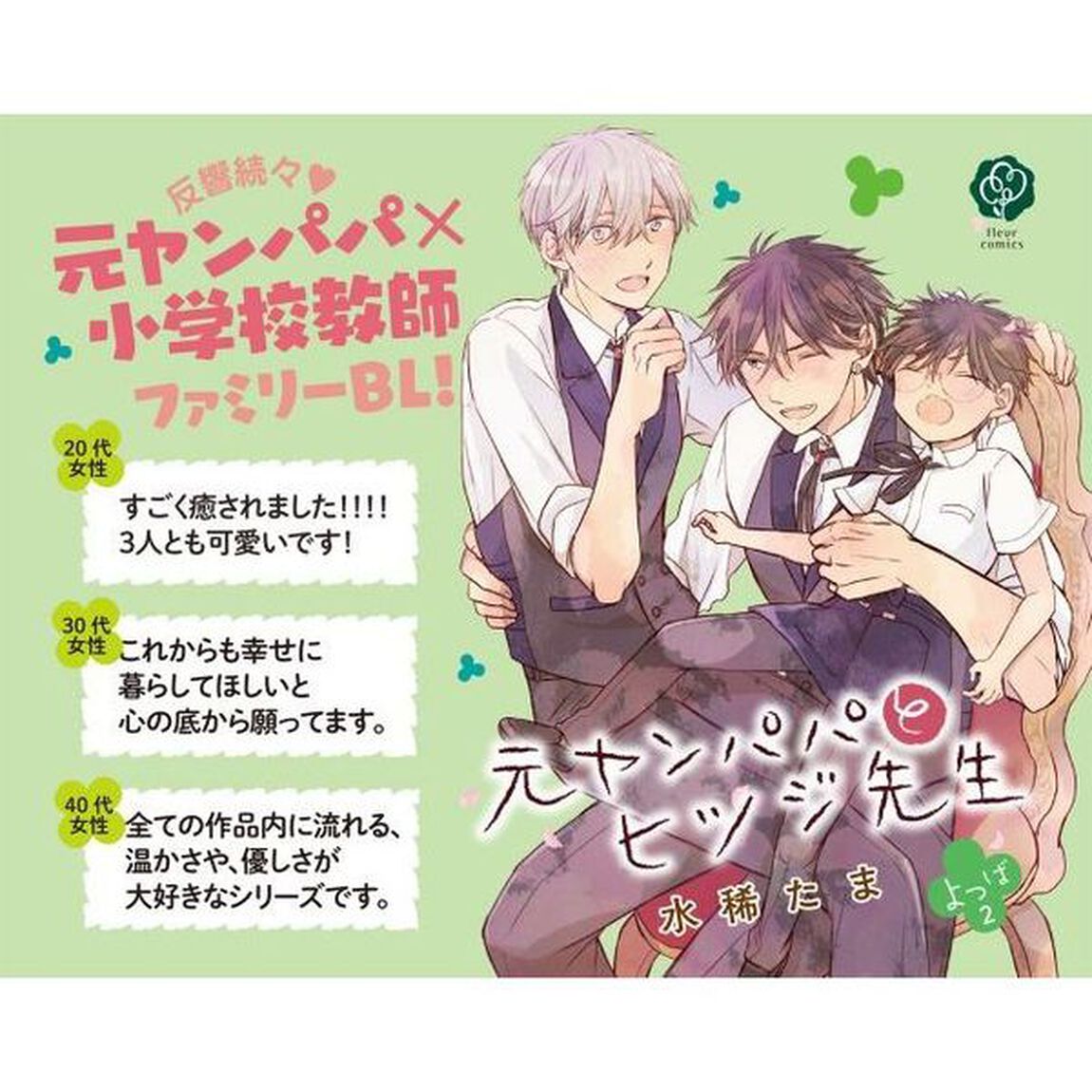 元ヤンパパとヒツジ先生よつば　２