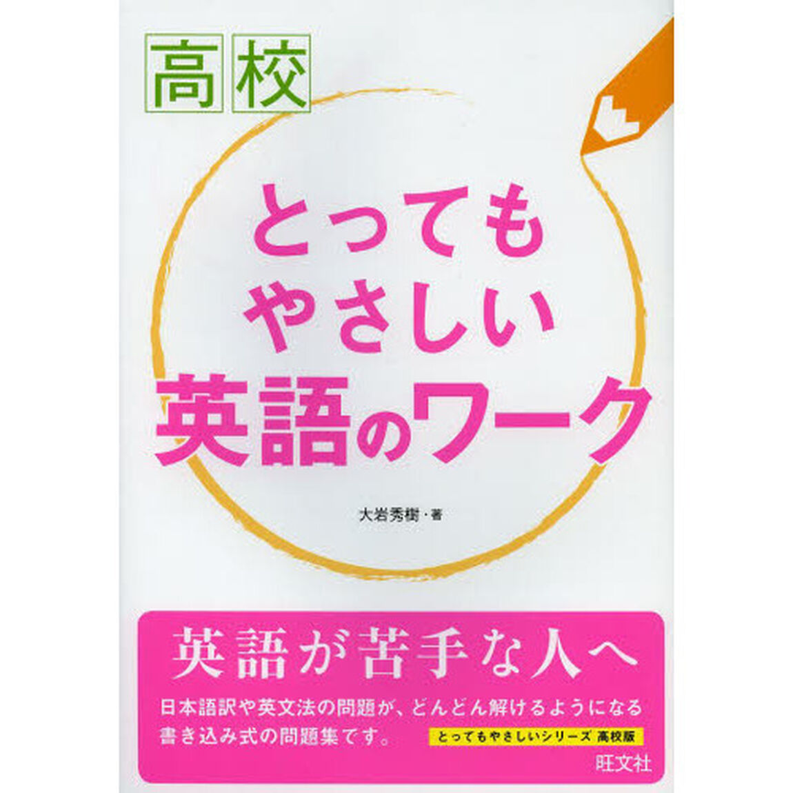 高校とってもやさしい英語のワーク