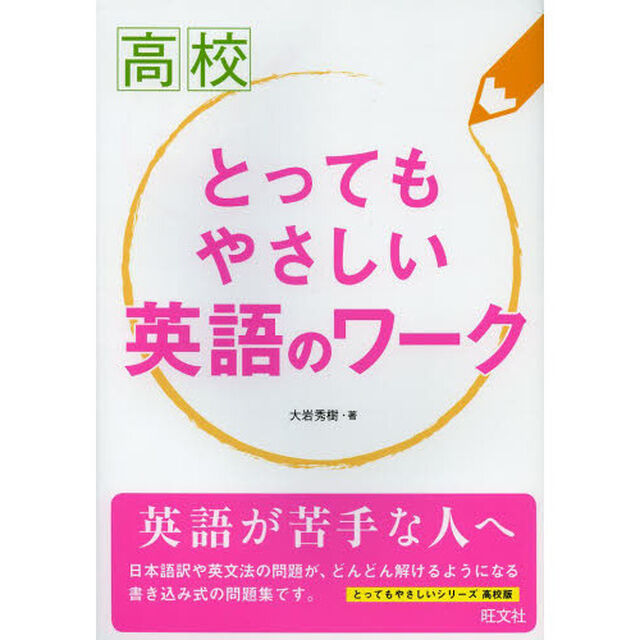 高校とってもやさしい英語のワーク