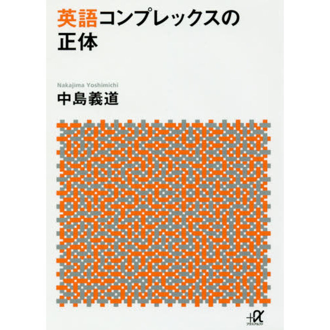英語コンプレックスの正体