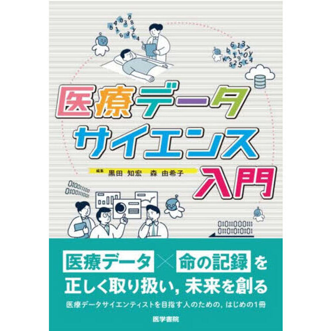 医療データサイエンス入門