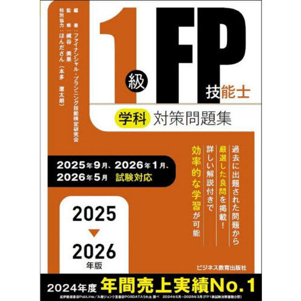 １級ＦＰ技能士学科対策問題集　２０２５－２０２６年版