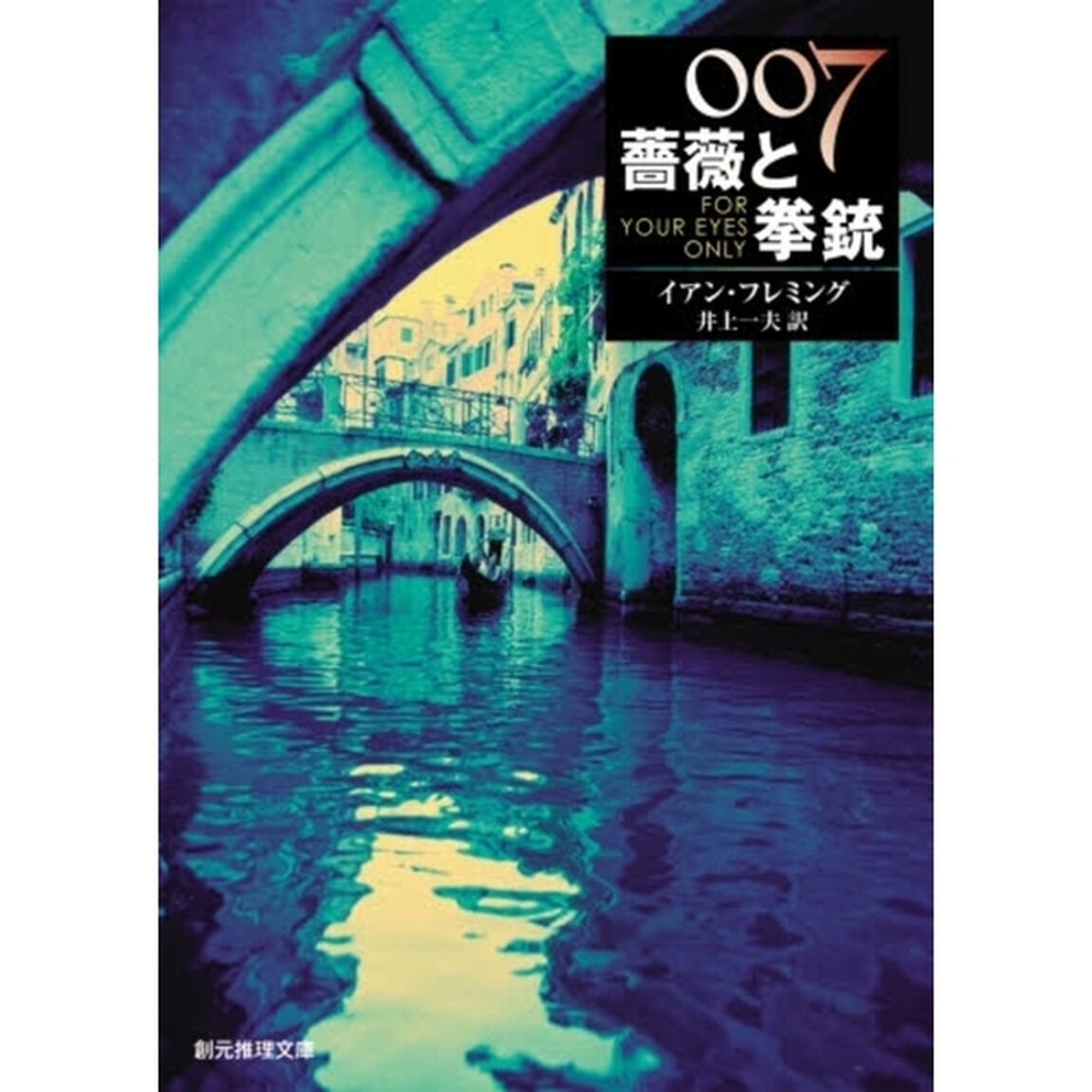 ００７／薔薇と拳銃「新版」